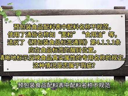 预包装食品配料表中配料名称不规范,使用了通俗名称如“面粉”“食用油”等,违反了《预包装食品标签通则》第4.1.2.1条应在食品标签的醒目位置,清晰地标示反映食品真实属性的专用名称的规定。这种情况是否属于瑕疵?
《食品生产经营监督检查管理办法》第三十七条规定,监督检查中发现生产经营的食品、食品添加剂的标签、说明书存在《食品安全法》第一百二十五条第二款规定的瑕疵的,市场监督管理部门应当责令当事人改正。经食品生产者采取补救措施且能保证食品安全的食品、食品添加剂可以继续销售;销售时应当向消费者明示补救措施。
认定标签、说明书瑕疵,应当综合考虑标注内容与食品安全的关联性、当事人的主观过错、消费者对食品安全的理解和选择等因素,有下列情形之一的,可以认定为《食品安全法》第一百二十五条第二款规定的标签、说明书瑕疵:(三)食品、食品添加剂以及配料使用的俗称或者简称等不规范的。
上述行为是因食品生产企业对产品名称和标准不了解而造成的,行为人无主观恶意。#预包装食品配 #预包装食品 #预包装食品标签
