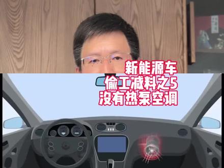 新能源车偷工减料之5没有热泵空调 #新能源汽车