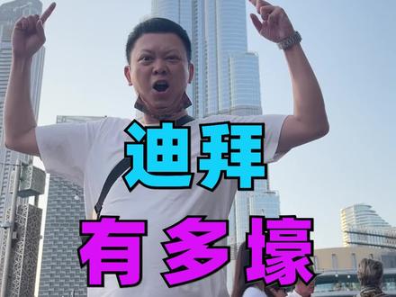 中东明珠迪拜,到底有多壕?#迪拜 #迪拜土豪 #硬核知识局
