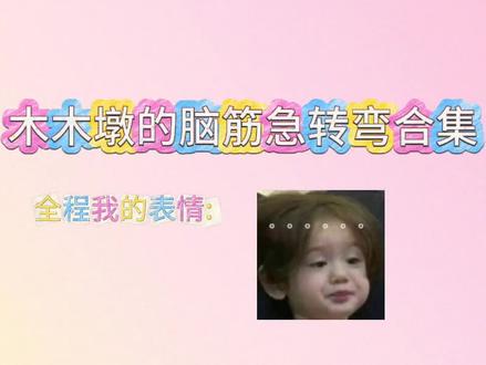 昨天晚上下播后我是非常之清醒🙃@𝑇.木木墩🌪️ #木木墩#听潮阁木木墩#听潮阁二创#脑筋急转弯