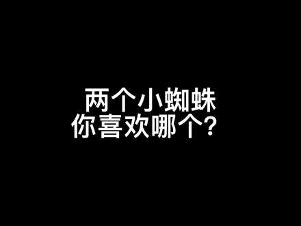 所以,你们喜欢黑蜘蛛@阿橙卡卡Kaka 还是喜欢红蜘蛛我?
#斯慕圈 #正常穿搭无不良价值观导向 #帅气逼人组合 #蜘蛛侠 #蜘蛛侠紧身衣