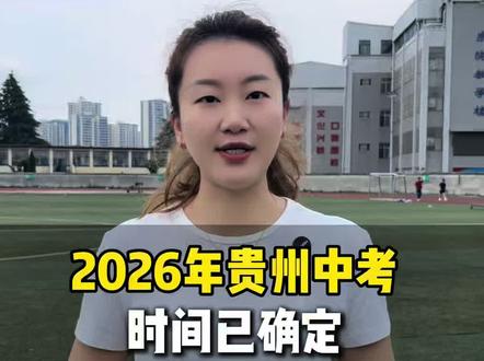#贵州中考 #贵州中考时间 #贵州初升高 #考不上高中上什么学校最合适 2026年贵州中考时间已定