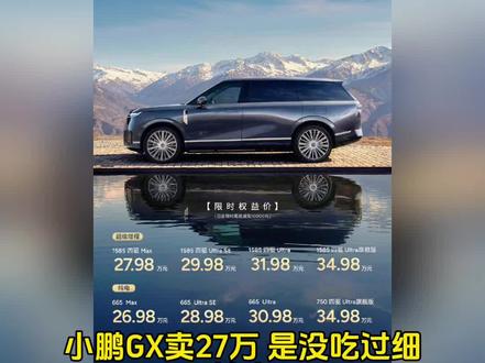 小鹏gx卖27万,是没吃过细糠?
