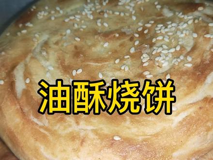 用烤箱做油酥烧饼,做法简单,省时省事