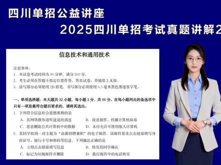 四川单招2025真题讲解2 我们西南高职通团队,认真研究四川省的考纲,出版了《高中信息通用技术考试一本通》本讲结合2025年真题和教材为2026单招的考生讲解第2题。