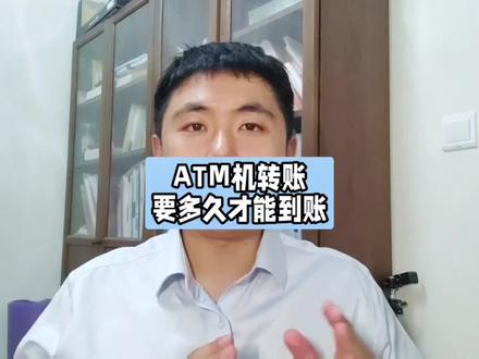 取款机转账没有实时到账,有可能是24小时后到账#转账 #科普
#干货分享