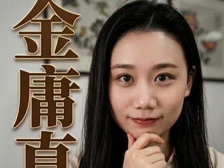 如果金庸的武侠小说也被认为抄袭的话?那么我们就来聊聊金庸到底是不是抄王?今天的视频信息量巨大!哈哈哈哈!#金庸 #认知 #创作 #个人成长 #情绪