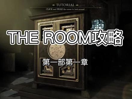 #主机游戏 #解谜游戏 #steam游戏 #theroom #未上锁的房间攻略 the room攻略第一期,新年快乐+吟们