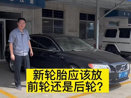 新轮胎应该放前轮还是后轮#汽车维修 #汽车知识 #每天一个用车知识 #抖音汽车