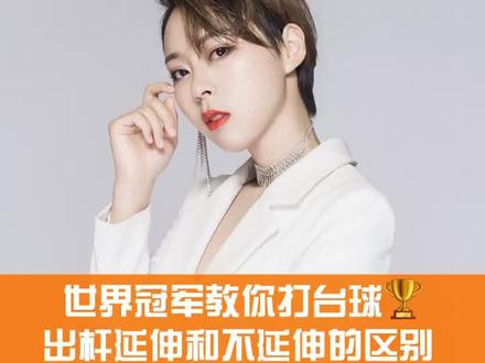 第4集 出杆延伸和不延伸的区别#台球 #鼠你最准 #我的生活没有停 #世界冠军教你打台球