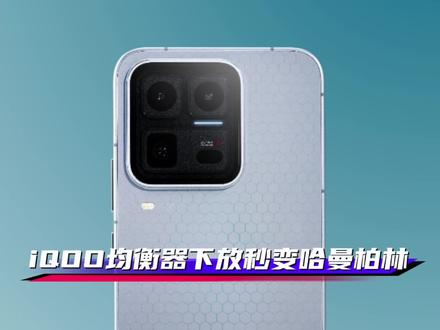iQOO均衡器下放秒变哈曼卡顿柏林之声,快来看看你的机型支持嘛,盘点6个超实用的音质音效。#originos6 #iQOO #iQOO15Ultra #玩机技巧 #抖音给我流量 @iQOO手机 @抖音小助手 @DOU+上热门 @上热门🔥🔥🔥 @抖音作者助手