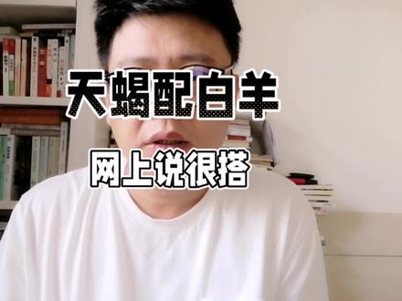 天蝎配白羊。#星座 #情感 #天蝎配白羊 #奶爸李光盐