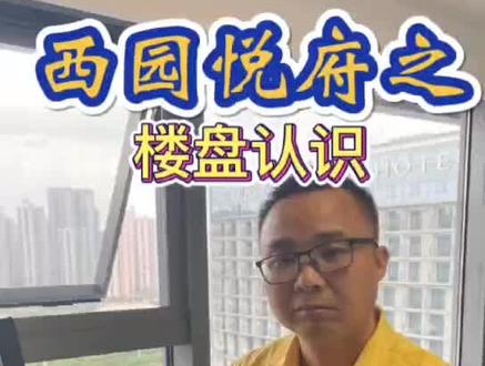 #南宁#南宁房产 西园悦府
