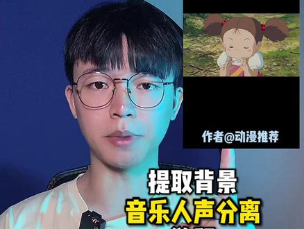 一款可提取视频人声与背景音乐分离的app #录音专家 @录音专家App #教程