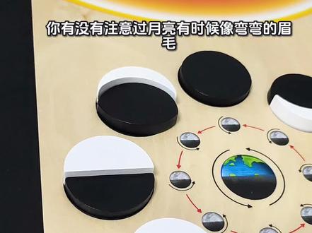 天文知识科普教具|月相变化展示木制拼图
#月相变化 #月相 #月相变化图