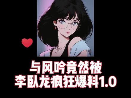 #语音厅 #又菜又爱玩系列
李卧龙被开除倒计时——