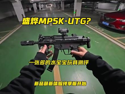 新品玩具盛烨MP5K-UTG测评#盛烨MP5K-UTG #mp5k现代化#wargame#水弹玩具
