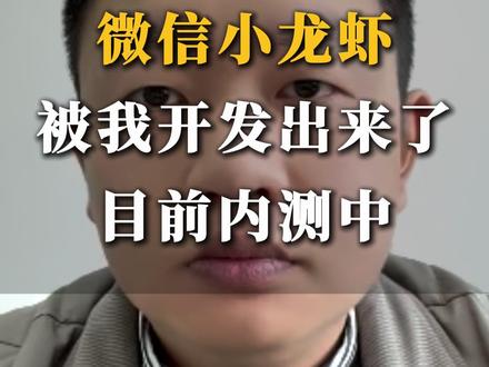 我用微信小程序打通了OpenClaw小龙虾💥目前内测中👀 #OpenClaw #小程序开发 #微信小龙虾 #智能体 #skills