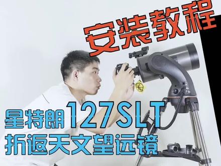 #天文望远镜 星特朗127slt折返天文望远镜使用教程 高性价比擅长行星观测#天文观测 #天文讲解官