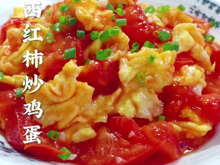 #西红柿炒鸡蛋 #营养丰富又美味, 家常美食,简单易学,#在柴米油盐中感受生活 #抖音美食制作 @抖音创作者中心 #