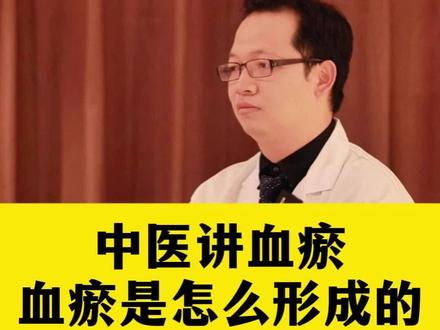 中医讲血瘀,血瘀是怎么形成的 #血瘀体质