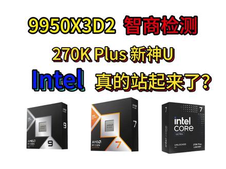 CPU推荐 26年5月CPU从夯到拉推荐合集,9950X3D2很强但无意义,270K Plus新一代神U
#电脑配置 #diy电脑 #CPU
