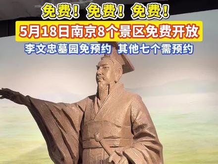 免费!5月18日南京8个景点免费预约参观!南京市博物馆(朝天宫)、太平天国历史博物馆(瞻园)、梅园新村纪念馆、南京市民俗博物馆(甘熙宅第)、渡江胜利纪念馆、江宁织造博物馆、六朝博物馆、李文忠墓园免费参观!#南京市博物馆 #甘熙宅第 #渡江胜利纪念馆 #江宁织造博物馆 #六朝博物馆