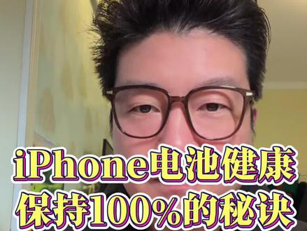 苹果手机电池保持健康100的秘诀#手机电池不耐用#每天跟我涨知识