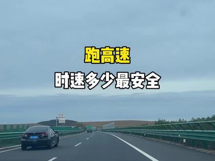 跑高速多少时速最安全#汽车知识科普 #汽车冷知识 #跑高速技巧新手必看 #新手上路