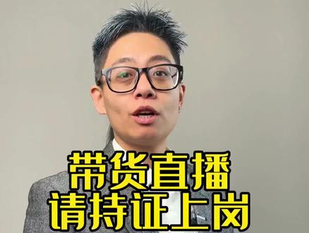 带货主播,请持证上岗,互联网营销师资格证来了。#互联网营销师 #瑞丽星学院