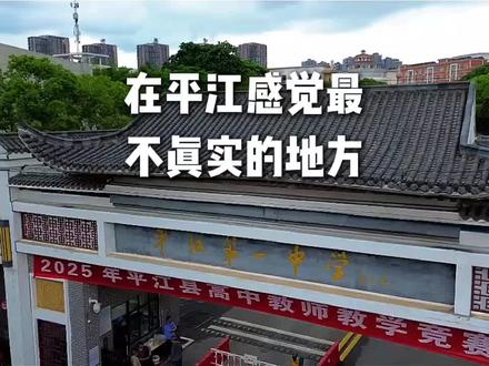 #平江第一中学 欢迎报考平江一中