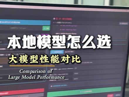 大模型性能对比 本地部署模型该怎么选#大模型 #服务器 #工作站 #本地部署 #显卡