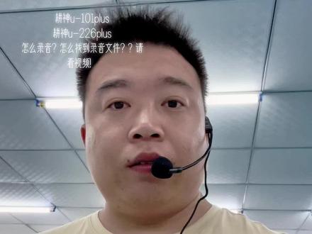 耕神扩音器u-101plus,u-226plus!怎么无卡录音?怎么找到无卡录音文件??请看视频!!