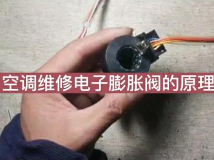 全方位解析电子膨胀阀的工作原理,看完此视频让维修变频空调不再难#空调维修 #变频空调 #抖音小助手