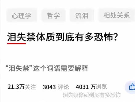 泪失禁体质,到底有多可怕? #科普一下