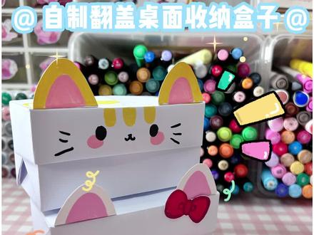 自制翻盖桌面收纳盒 折纸教程 超实用又简单的折纸手工 手工diy 收纳神器 #折纸教程 #手工制作 #热门 #实用手工 #简单好看又好学