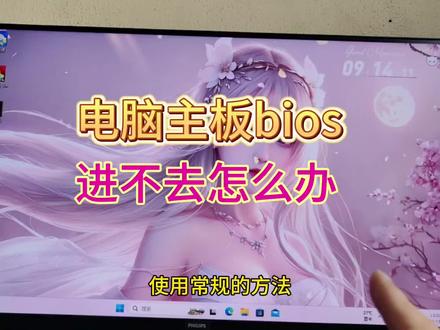 电脑无法进入bios界面怎么办,一招搞定#电脑知识 #每天跟我涨知识 #电脑 #实用小技巧 @抖音小助手