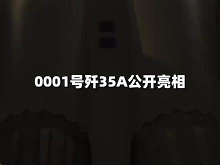 0001号歼-35A公开亮相,5代机出口迎来开局? | 独家#时代的荣耀 #全球创作者计划 #零基础看懂全球 #春节世界观察