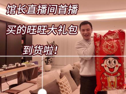 馆长带货首播的旺旺大礼包到货啦! 馆长带货首播的旺旺大礼包到货啦!#支持馆长 #馆长直播 #馆长带货 #台湾馆长 #军演