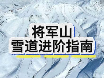 将军山的雪道进阶指南
#将军山滑雪场 #新手滑雪 #滑雪攻略 #阿勒泰滑雪 #新疆旅游攻略