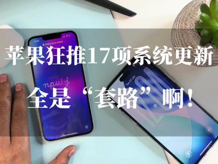 苹果狂推17项系统更新!看似诚意拉满,实则全是“套路” #ios26 #苹果系统更新 #数码科技 #科技资讯 #上热门
