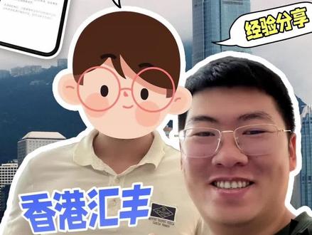 汇丰名字两个字出现审核,通过后怎么登录? #香港汇丰 #香港汇丰开户 #汇丰one #汇丰蓝狮子 #汇丰红狮子