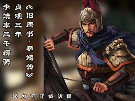 有网友问我,大唐军神李靖,灭国无数,为什么名气反而不如卫青和霍去病?今天我把话挑明,不是他不够强,是因为他太强了,所以才被严重低估,本期深度拆解,历史上真正的李靖到底有多厉害?#历史 #李靖 #霍去病