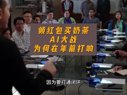 领红包买奶茶,AI大战为何在年前打响 #千问 #元宝 #豆包 #ai