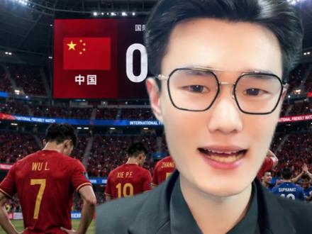 #国足vs泰国 大家都笑你,偏偏你最好笑
