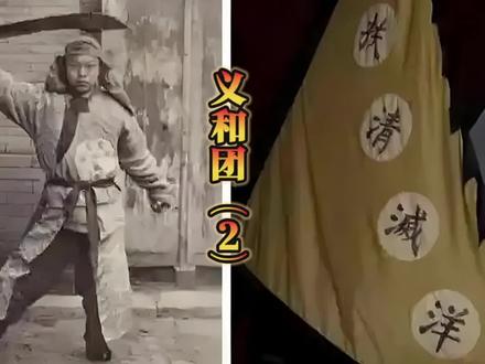 义和团(2) #晚清