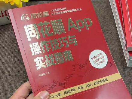 不要再只会用同花顺看简单行情了。这本同花指南推荐你看看。#同花顺