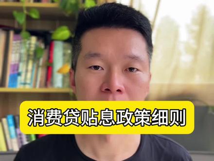个人消费贷贴息政策解读…