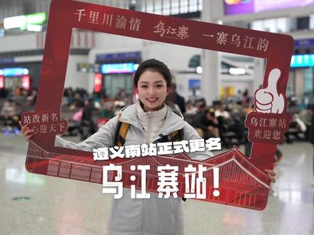 遵义南站正式更名为乌江寨站,1月31日正式迎来首批川渝游客!#悦遵义·享暖冬 #冬游遵义 #红城烟火 #乌江寨