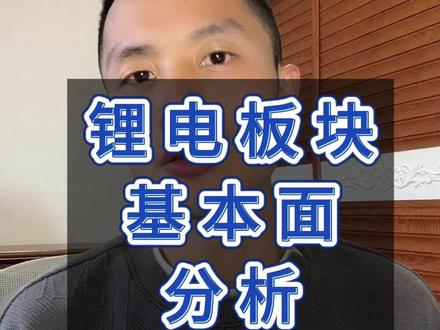 电池板块排产超预期引发反弹 锂电板块四重逻辑 #宁德时代 #股票 #锂电池板块 #恩捷股份